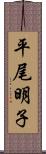 平尾明子 Scroll
