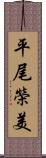 平尾榮美 Scroll