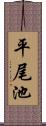 平尾池 Scroll
