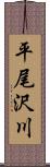 平尾沢川 Scroll