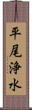 平尾浄水 Scroll