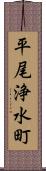 平尾浄水町 Scroll