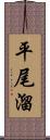 平尾溜 Scroll