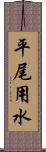 平尾用水 Scroll