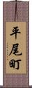平尾町 Scroll
