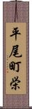 平尾町栄 Scroll