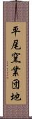 平尾窯業団地 Scroll