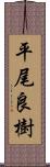 平尾良樹 Scroll