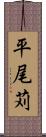 平尾苅 Scroll