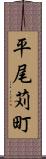 平尾苅町 Scroll