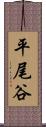 平尾谷 Scroll