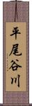 平尾谷川 Scroll