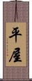 平屋 Scroll