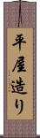 平屋造り Scroll
