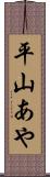 平山あや Scroll
