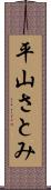 平山さとみ Scroll