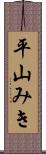 平山みき Scroll