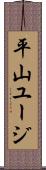 平山ユージ Scroll