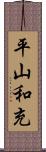 平山和充 Scroll