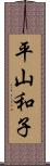 平山和子 Scroll