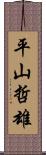 平山哲雄 Scroll