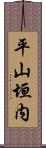 平山垣内 Scroll