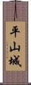 平山城 Scroll