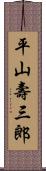 平山壽三郎 Scroll