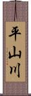 平山川 Scroll