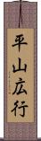平山広行 Scroll