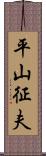 平山征夫 Scroll