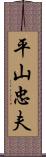 平山忠夫 Scroll