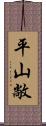 平山敞 Scroll