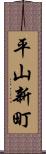 平山新町 Scroll
