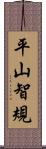 平山智規 Scroll