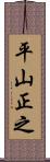 平山正之 Scroll