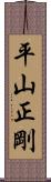 平山正剛 Scroll