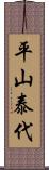 平山泰代 Scroll