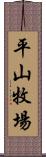 平山牧場 Scroll