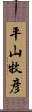 平山牧彦 Scroll