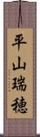 平山瑞穂 Scroll