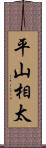 平山相太 Scroll