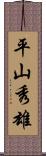 平山秀雄 Scroll