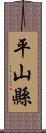 平山縣 Scroll