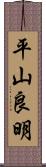 平山良明 Scroll