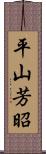 平山芳昭 Scroll