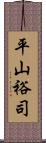 平山裕司 Scroll
