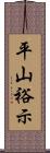 平山裕示 Scroll