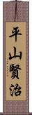 平山賢治 Scroll