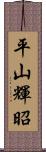 平山輝昭 Scroll